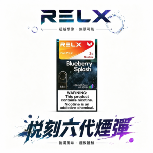 【買3盒加購350贈RELX主機 買10贈2】悅刻六代通用煙彈 陶瓷網狀霧化芯  全新磁吸結構穩固不晃動 口口細膩不掉壓 3%~5% 丁鹽絲滑入喉 四/五/六代主機全方位兼容 台灣現貨