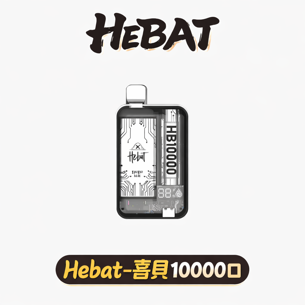 Hebat 喜貝系列 10000 口 全方位防漏密封結構 確保每一口都乾爽純淨 每一口都如同首吸般濃郁 Type-C 高速快充 台灣現貨